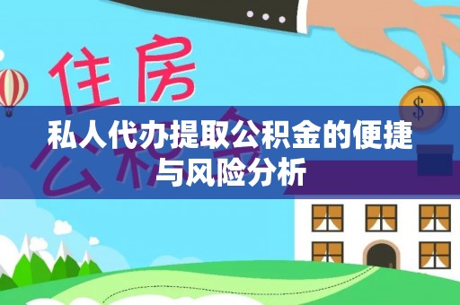 天峨私人代办提取公积金的便捷与风险分析