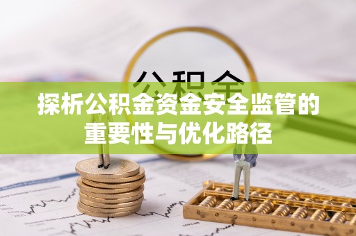 天峨探析公积金资金安全监管的重要性与优化路径