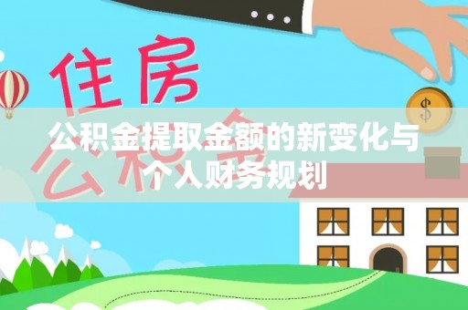 天峨公积金提取金额的新变化与个人财务规划