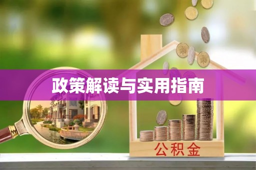 天峨政策解读与实用指南