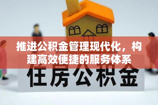 天峨推进公积金管理现代化，构建高效便捷的服务体系