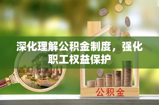 天峨深化理解公积金制度，强化职工权益保护