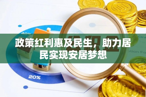 天峨政策红利惠及民生，助力居民实现安居梦想