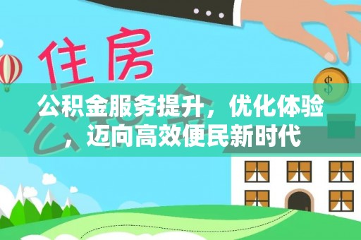 天峨公积金服务提升，优化体验，迈向高效便民新时代