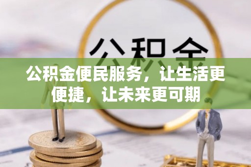天峨公积金便民服务，让生活更便捷，让未来更可期