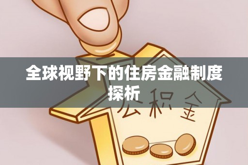 天峨全球视野下的住房金融制度探析