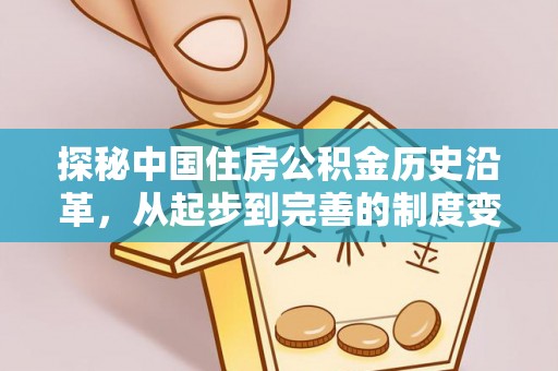 天峨探秘中国住房公积金历史沿革，从起步到完善的制度变迁