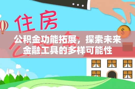 天峨公积金功能拓展，探索未来金融工具的多样可能性