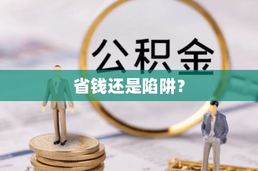 天峨省钱还是陷阱？