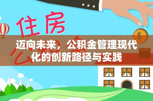 天峨迈向未来，公积金管理现代化的创新路径与实践