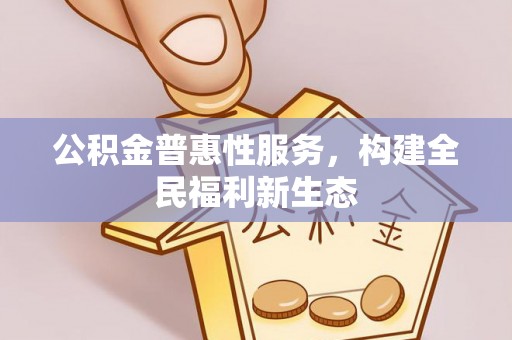 天峨公积金普惠性服务，构建全民福利新生态