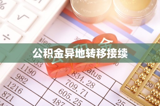 天峨公积金异地转移接续