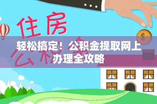 天峨轻松搞定！公积金提取网上办理全攻略