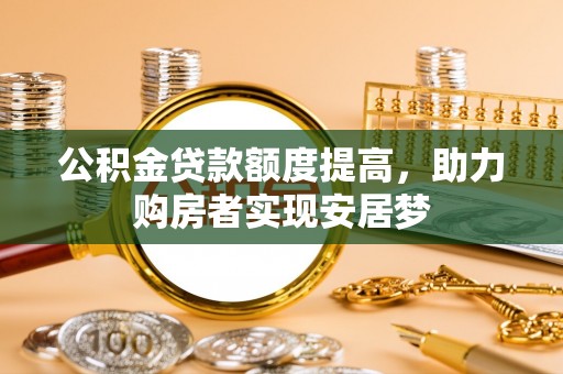 天峨公积金贷款额度提高，助力购房者实现安居梦