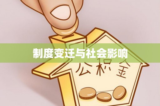 天峨制度变迁与社会影响