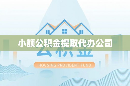 天峨小额公积金提取代办公司