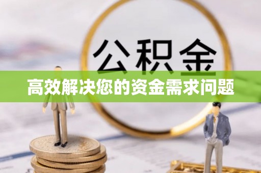 天峨高效解决您的资金需求问题