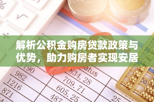 天峨解析公积金购房贷款政策与优势，助力购房者实现安居梦想