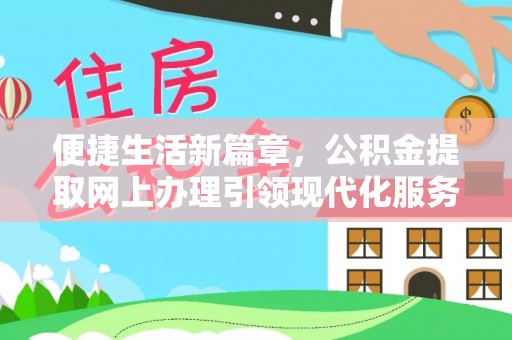 天峨便捷生活新篇章，公积金提取网上办理引领现代化服务