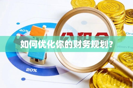 天峨如何优化你的财务规划？