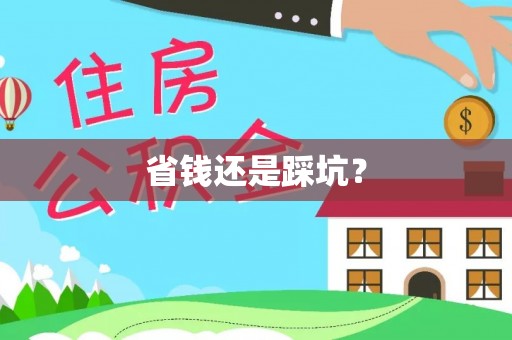 天峨省钱还是踩坑？