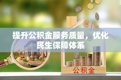 天峨提升公积金服务质量，优化民生保障体系