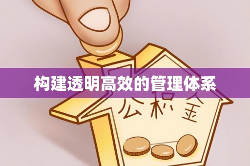 天峨构建透明高效的管理体系