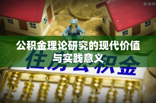 天峨公积金理论研究的现代价值与实践意义