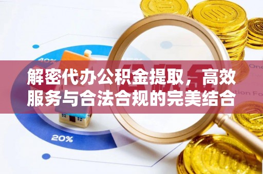 天峨解密代办公积金提取，高效服务与合法合规的完美结合