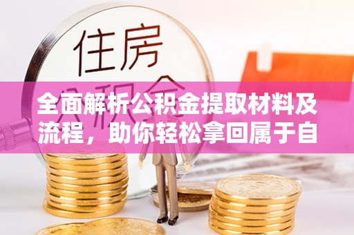 天峨全面解析公积金提取材料及流程，助你轻松拿回属于自己的钱
