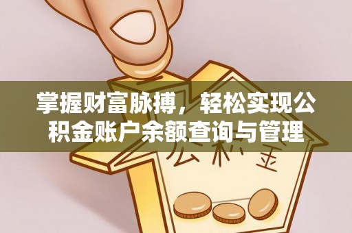天峨掌握财富脉搏，轻松实现公积金账户余额查询与管理