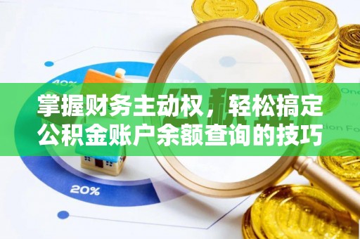 天峨掌握财务主动权，轻松搞定公积金账户余额查询的技巧与方法