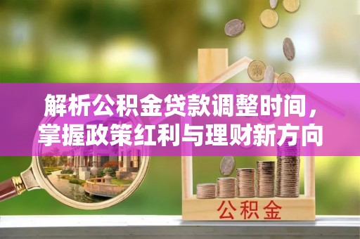 天峨解析公积金贷款调整时间，掌握政策红利与理财新方向