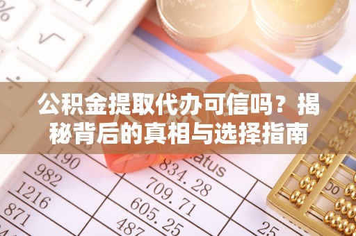 天峨公积金提取代办可信吗？揭秘背后的真相与选择指南