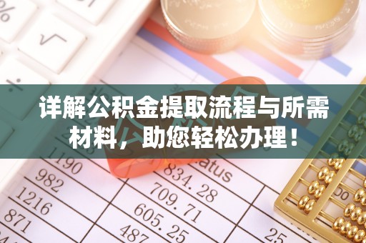 天峨详解公积金提取流程与所需材料，助您轻松办理！
