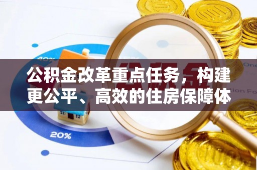天峨公积金改革重点任务，构建更公平、高效的住房保障体系