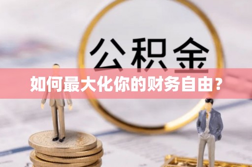 天峨如何最大化你的财务自由？