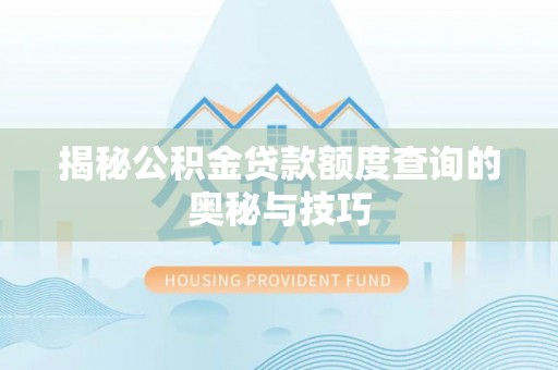 天峨揭秘公积金贷款额度查询的奥秘与技巧