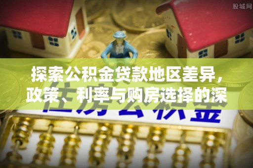天峨探索公积金贷款地区差异，政策、利率与购房选择的深度解析