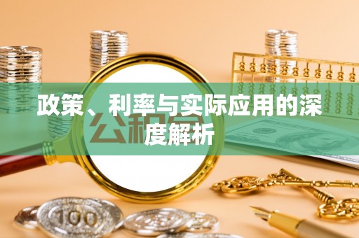天峨政策、利率与实际应用的深度解析