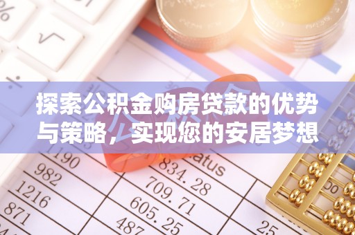 天峨探索公积金购房贷款的优势与策略，实现您的安居梦想