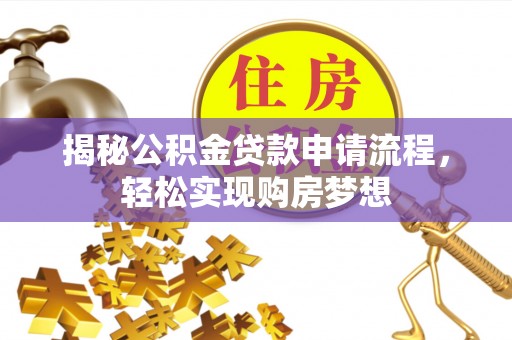 天峨揭秘公积金贷款申请流程，轻松实现购房梦想