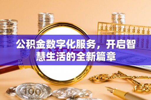天峨公积金数字化服务，开启智慧生活的全新篇章