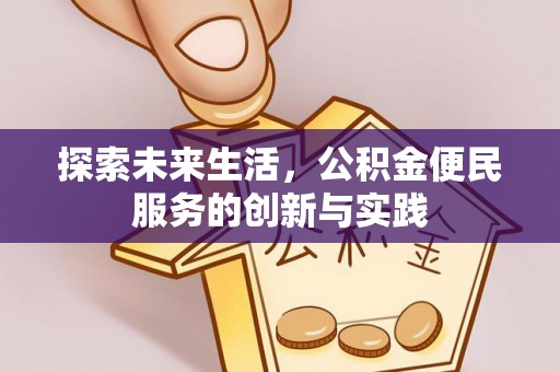 天峨探索未来生活，公积金便民服务的创新与实践