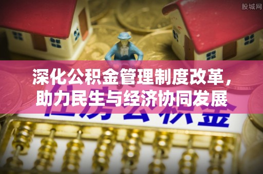 天峨深化公积金管理制度改革，助力民生与经济协同发展