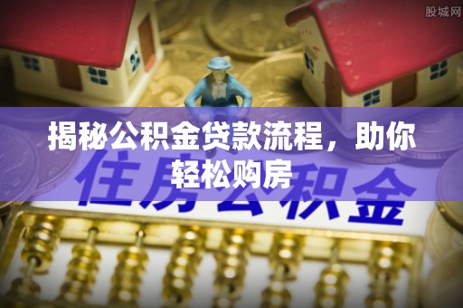 天峨揭秘公积金贷款流程，助你轻松购房