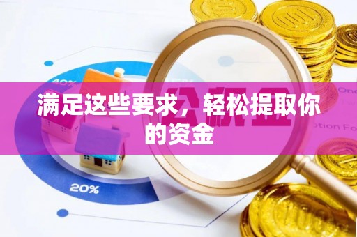 天峨满足这些要求，轻松提取你的资金