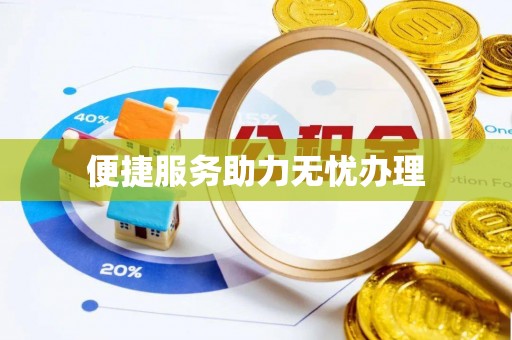 天峨便捷服务助力无忧办理