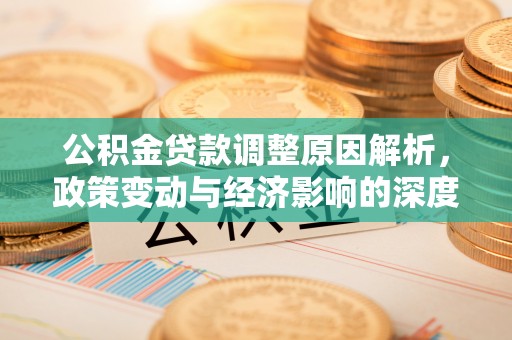 天峨公积金贷款调整原因解析，政策变动与经济影响的深度探讨