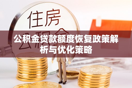 天峨公积金贷款额度恢复政策解析与优化策略